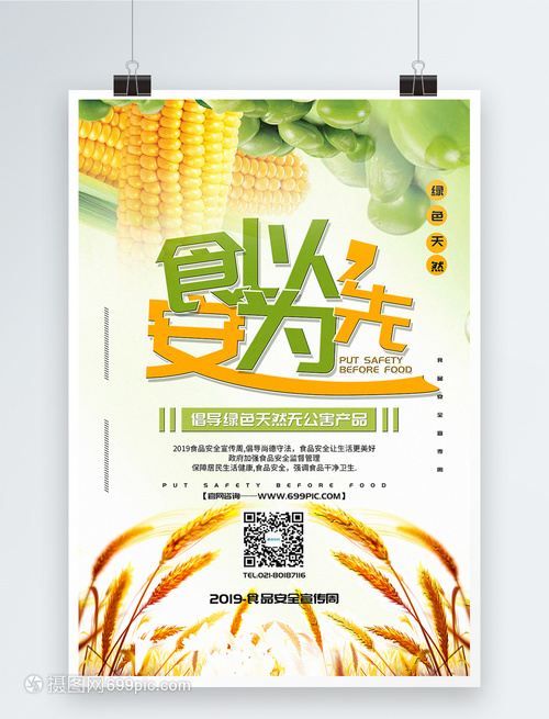 清新简洁食以安为先食品安全宣传周海报
